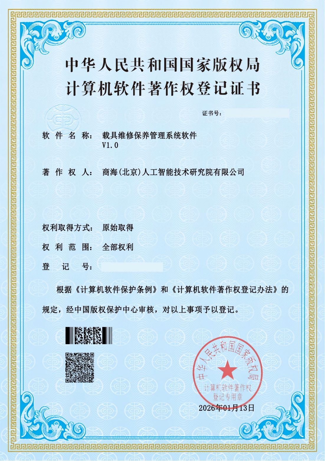 载具维修保养管理系统软件V1.0