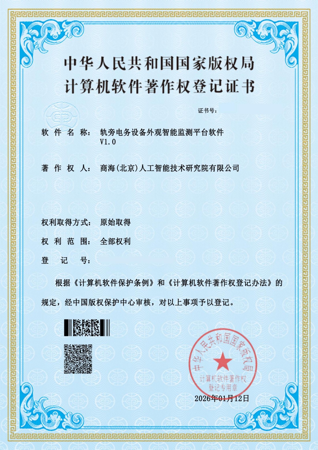 轨旁电务设备外观智能监测平台软件V1.0