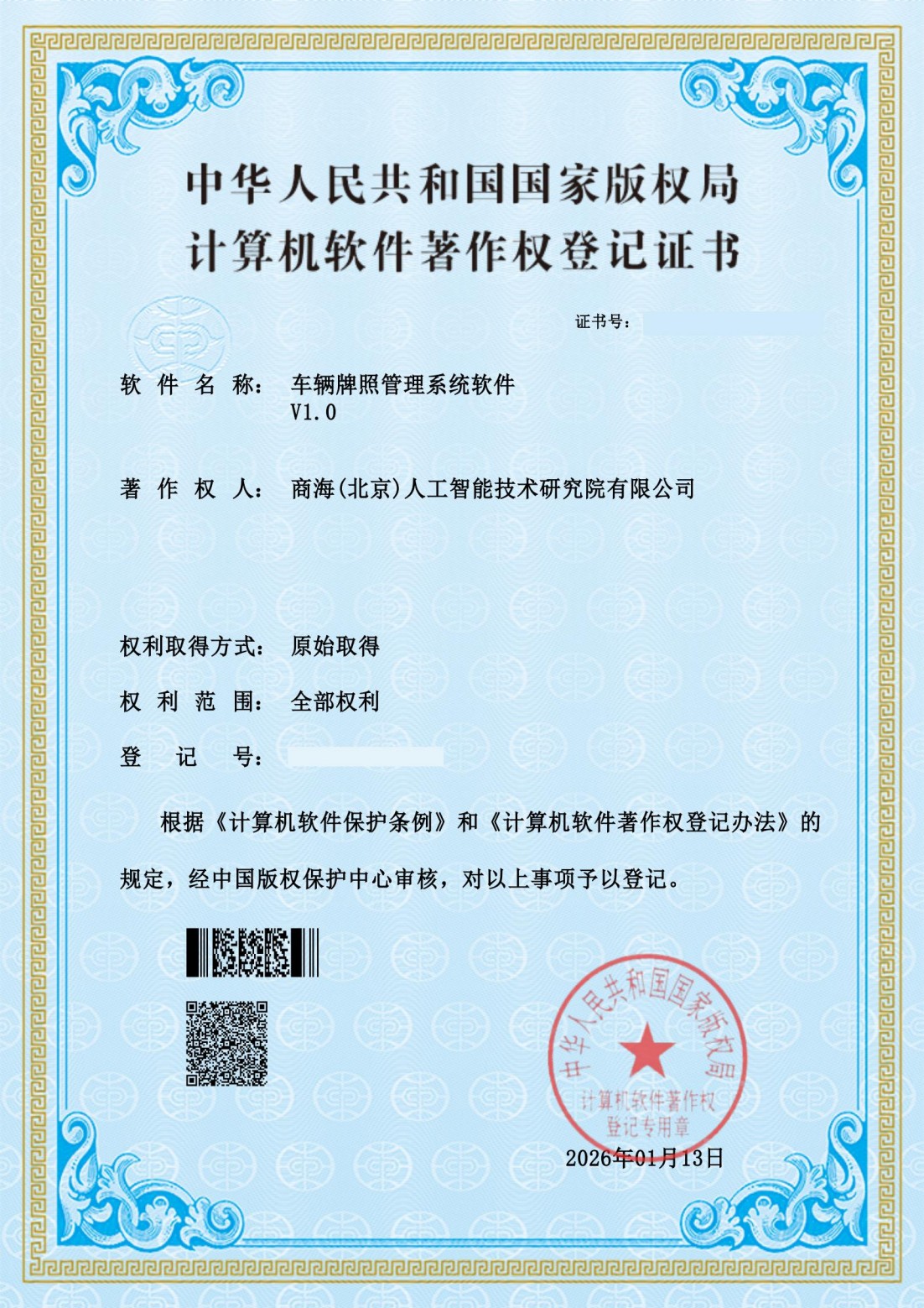 车辆牌照管理系统软件V1.0